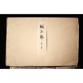 八宝堂/八寶堂 御伽絵 児島玉鳳画 木版画15枚　Z301 