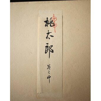 八宝堂/八寶堂 御伽絵 児島玉鳳画 木版画15枚　Z301 