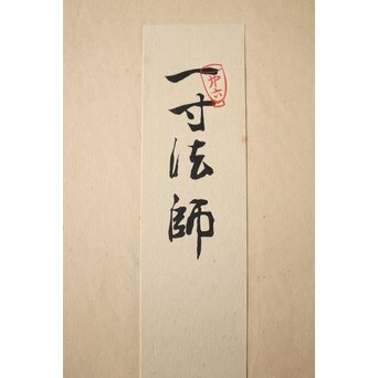 八宝堂/八寶堂 御伽絵 児島玉鳳画 木版画15枚　Z301 