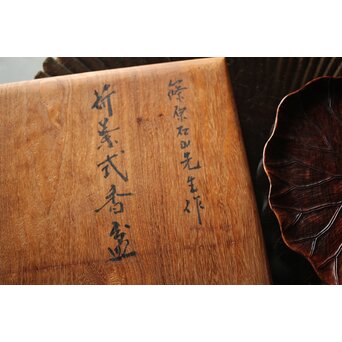 篠原石山作 蓮葉松木彫香盆　X352 