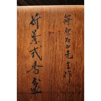 篠原石山作 蓮葉松木彫香盆　X352 