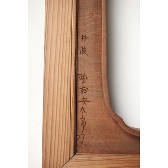 安太郎作 井波松梅木彫欄間 2枚1組　R0193 