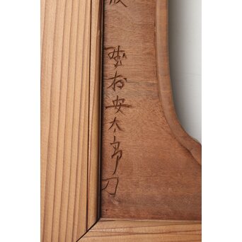 安太郎作 井波松梅木彫欄間 2枚1組　R0193 