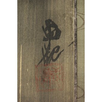 尾竹国観 飛瀑図 絹本軸装 掛軸 水晶軸先 共箱　Z302 