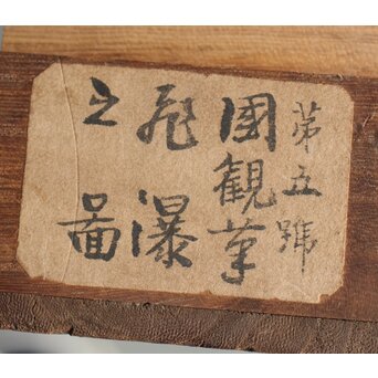 尾竹国観 飛瀑図 絹本軸装 掛軸 水晶軸先 共箱　Z302 