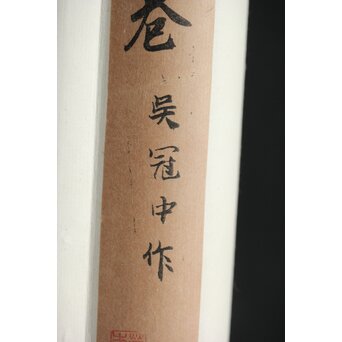 中国書画 呉冠中 栄宝斎工芸掛軸　Z303 