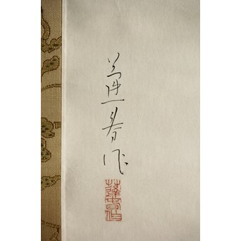 山口蓬春 獅子図 共箱 鑑定書付　Z305 