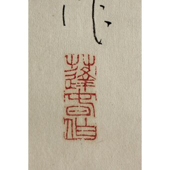 山口蓬春 獅子図 共箱 鑑定書付　Z305 