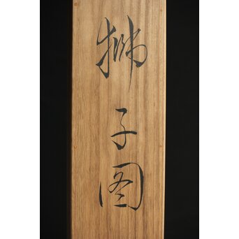 山口蓬春 獅子図 共箱 鑑定書付　Z305 