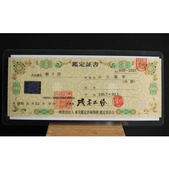 山口蓬春 獅子図 共箱 鑑定書付　Z305 