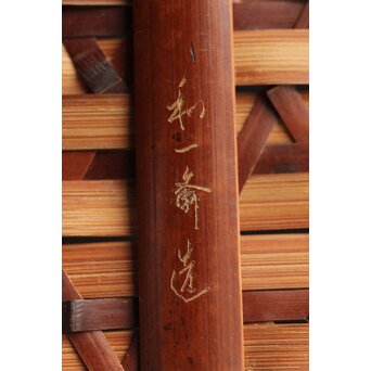 和田和一斎 落葉籠炭籠 淡々斎書付 共箱　U289 