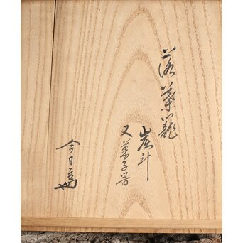 和田和一斎 落葉籠炭籠 淡々斎書付 共箱　U289 