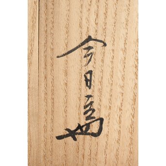 和田和一斎 落葉籠炭籠 淡々斎書付 共箱　U289 