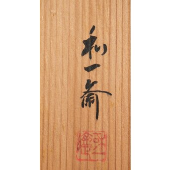 和田和一斎 落葉籠炭籠 淡々斎書付 共箱　U289 