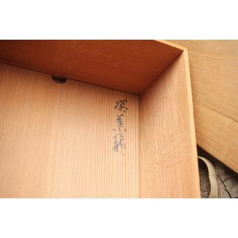 和田和一斎 落葉籠炭籠 淡々斎書付 共箱　U289 