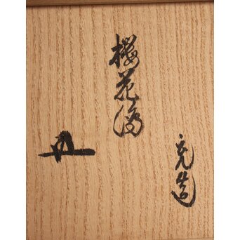 鵬雲斎玄室書付 手塚充 仁清写し桜の絵 茶碗　P343 