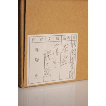 鵬雲斎玄室書付 手塚充 仁清写し桜の絵 茶碗　P343 