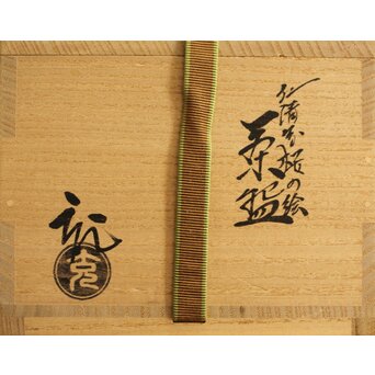 鵬雲斎玄室書付 手塚充 仁清写し桜の絵 茶碗　P343 