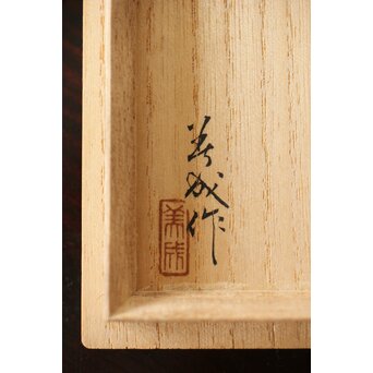 保谷美成 花王文香合　Q305 