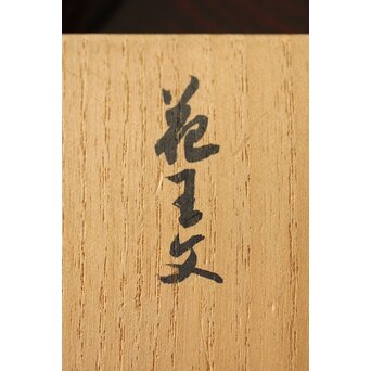 保谷美成 花王文香合　Q305 