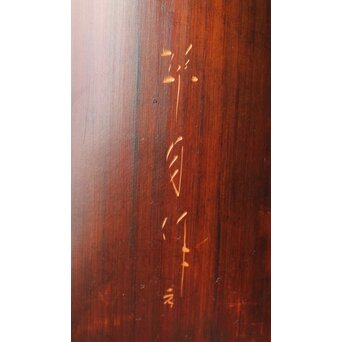 武関翠月 掛花　U293 