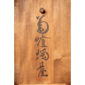 菊燭台一対　M323 