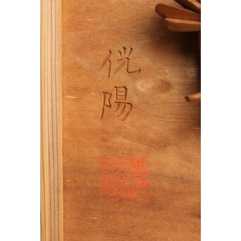 侊陽銘 深彫松 木彫欄間 2枚1組　R0214 