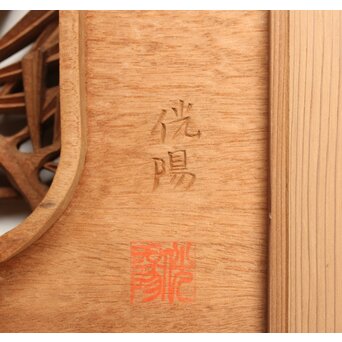 侊陽銘 深彫松竹梅 木彫欄間 2枚1組　R0215Y 