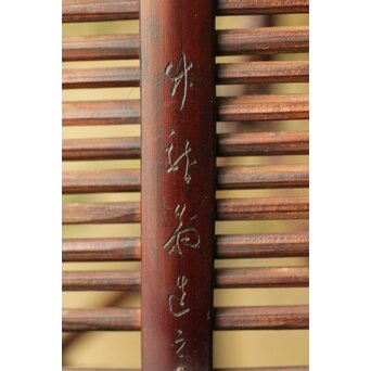 山本竹龍斎/笙園 唐物写果物篭 竹籠　U300 