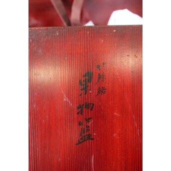 山本竹龍斎/笙園 唐物写果物篭 竹籠　U300 