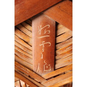 石川照雲 束編竹花籠　U303 