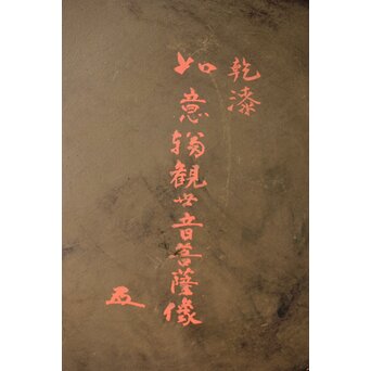 仏師 宮沢甲輔作 乾漆 如意輪観世音菩薩像 台座付　X367 
