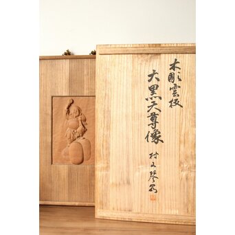 村山琴泉 木彫雲板 大黒天尊像 額　X369 
