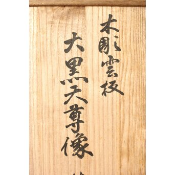 村山琴泉 木彫雲板 大黒天尊像 額　X369 