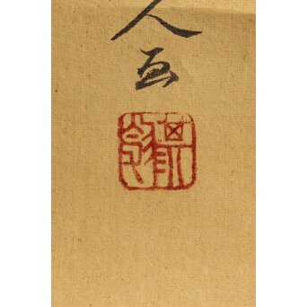 倣 柳里恭 柳沢淇園 絹本掛軸 吊花図 古筆了仲識箱二重箱　Z315 