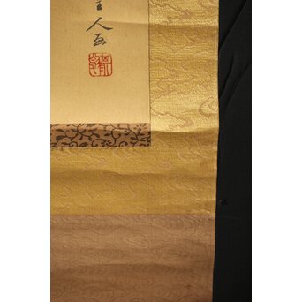 倣 柳里恭 柳沢淇園 絹本掛軸 吊花図 古筆了仲識箱二重箱　Z315 