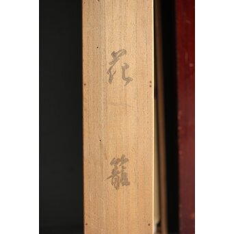 倣 柳里恭 柳沢淇園 絹本掛軸 吊花図 古筆了仲識箱二重箱　Z315 