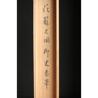 倣 柳里恭 柳沢淇園 絹本掛軸 吊花図 古筆了仲識箱二重箱　Z315 