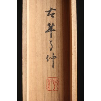 倣 柳里恭 柳沢淇園 絹本掛軸 吊花図 古筆了仲識箱二重箱　Z315 