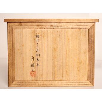 山本自爐 鋳造作品 ブロンズ【虎】共箱　M331 