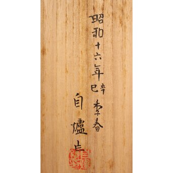 山本自爐 鋳造作品 ブロンズ【虎】共箱　M331 