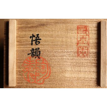 加藤友太郎設立 友玉園 陶寿/悟韻造 皇后陛下御下賜品 菊御香合 ボンボニエール　P354 