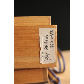 在銘 明治薩摩 煎茶碗五客揃 上仕立箱　P355 