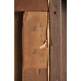 鈴木千久馬 裸婦 油彩額装　Z317 