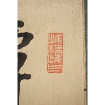 渋沢栄一 譚山林之楽者 絖本 書　Z321 