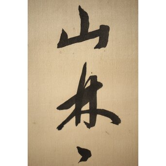 渋沢栄一 譚山林之楽者 絖本 書　Z321 