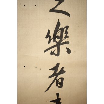 渋沢栄一 譚山林之楽者 絖本 書　Z321 