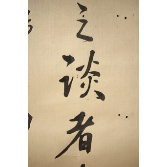 渋沢栄一 譚山林之楽者 絖本 書　Z321 