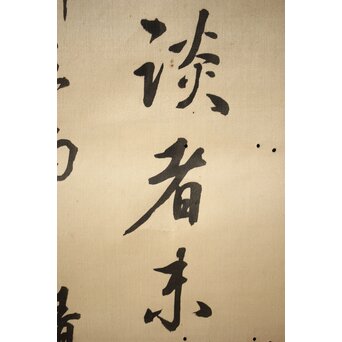 渋沢栄一 譚山林之楽者 絖本 書　Z321 