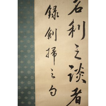 渋沢栄一 譚山林之楽者 絖本 書　Z321 